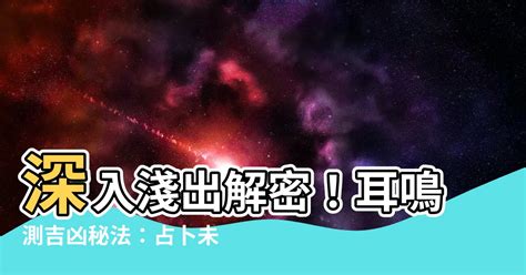 左耳鳴時辰|【耳鳴測吉凶】解密耳鳴！一分鐘瞭解耳鳴吉凶預兆